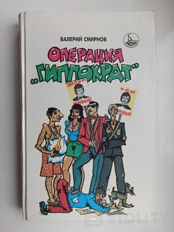 В. Смирнов. Операция Гиппократ