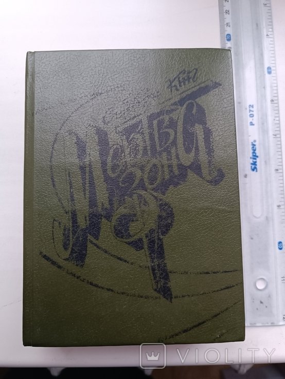 С. Кинг. Мертвая зона