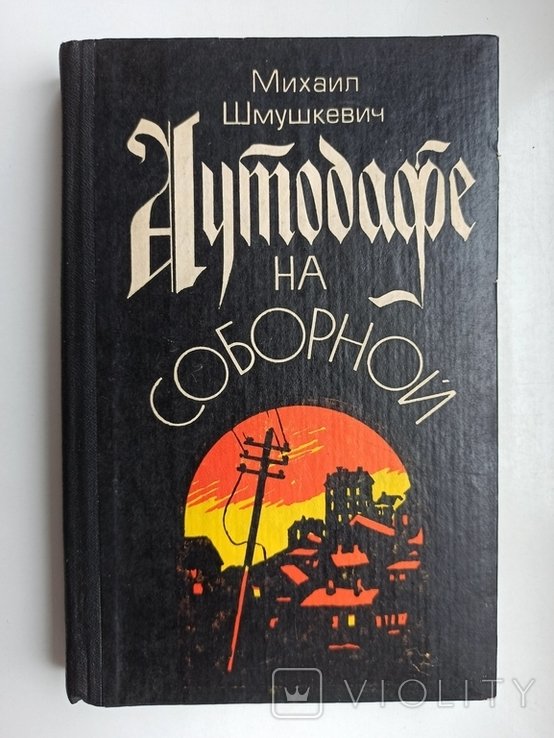 М. Шмушкевич. Аутодафе на Соборной