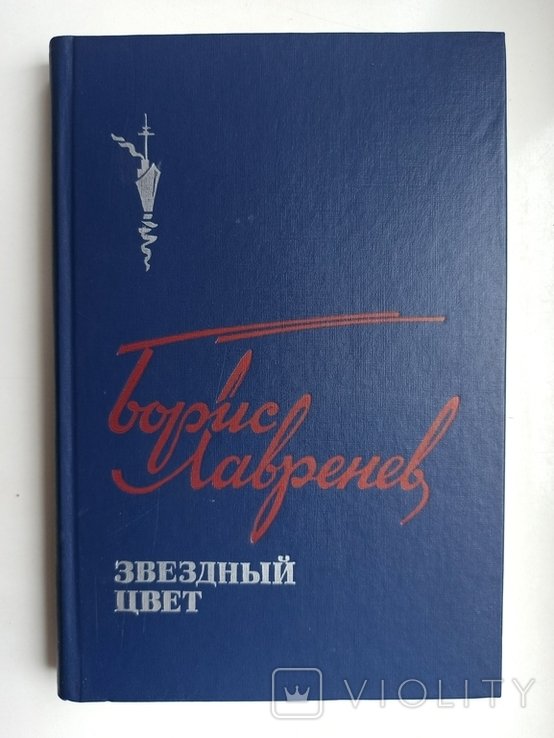 Б.Л. Лавренев. Звездный цвет