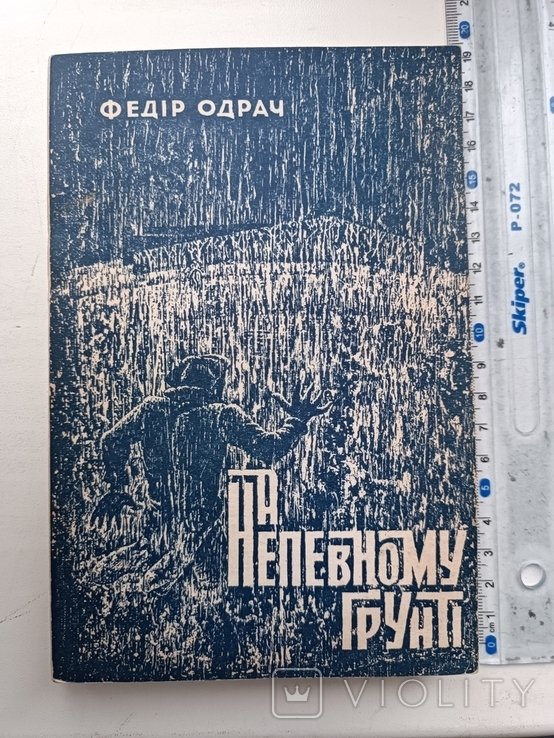 Ф. Одрач. Диаспора. На непевном грунте
