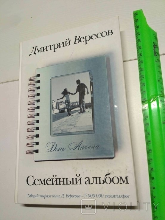 Д. Вересов. Семейный альбом
