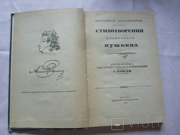 А.П. Пушкин. Стихотворения с рисунками Пушкина