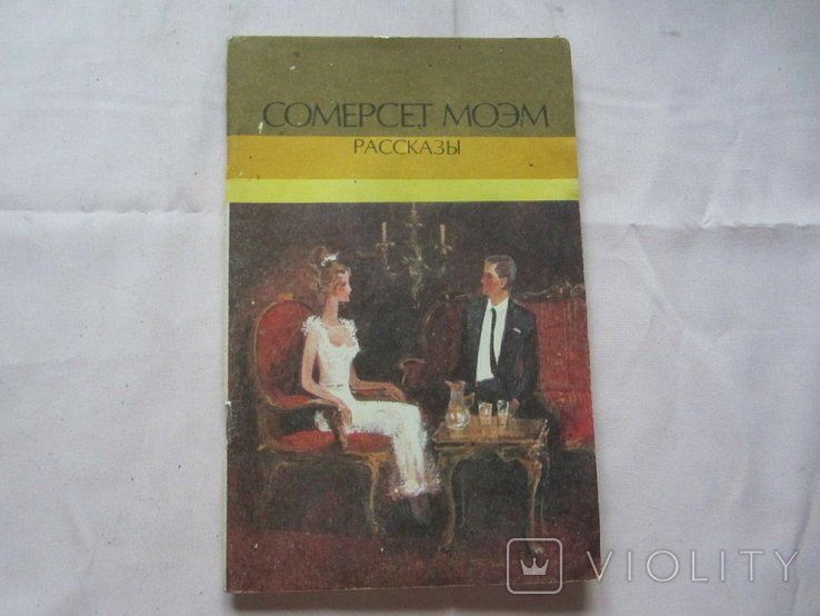 С.М. Моэм. Рассказы