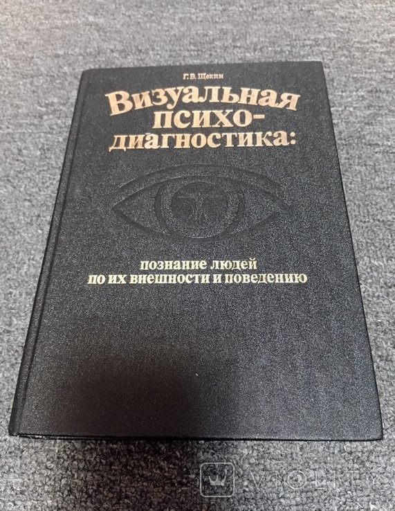 Г. Щекин. Визуальная психодиагностика