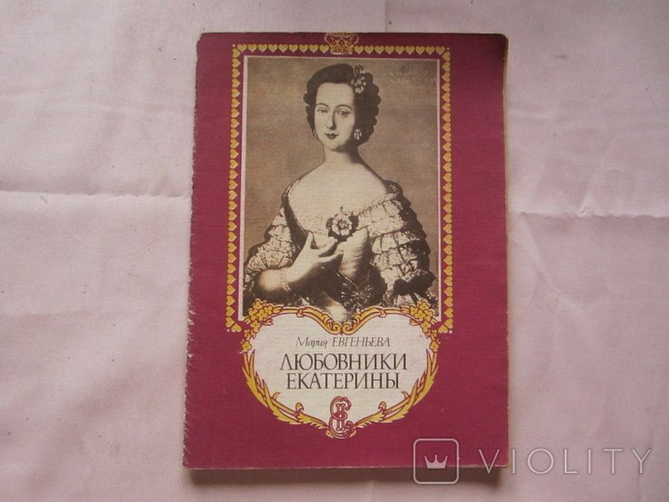 Екатерина. Любовники