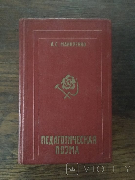 А.С. Макаренко. Педагогическая поэма