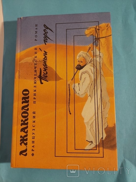 Л. Жаколио. Пёсчаный город
