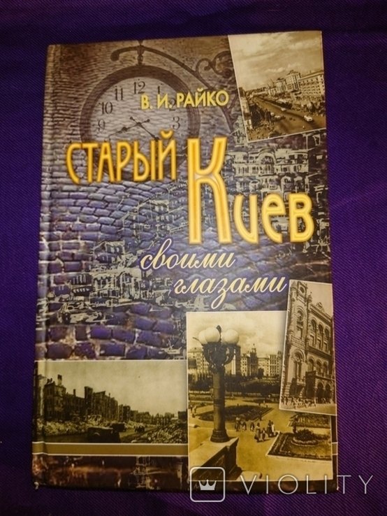 Райко. Старый Киев своими глазами