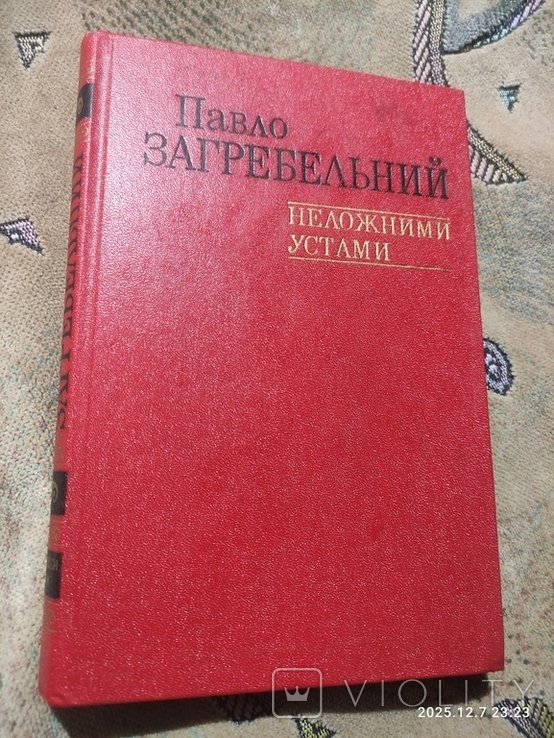 П. Загребельний. Неложними устами