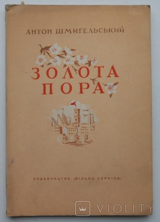 А. Шмигельский. Золота пора