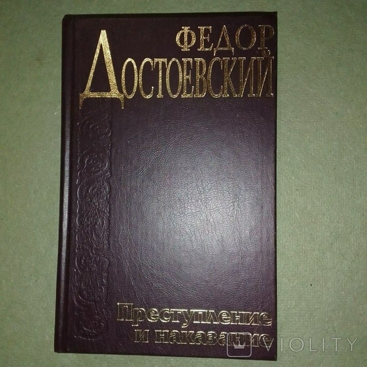 Ф.М. Достоевский. Преступление и наказание
