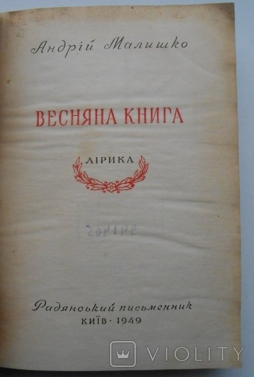 А. Малишко. Весняна книга
