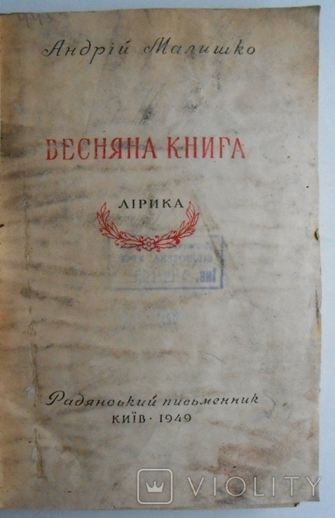 А. Малишко. Весняна книга