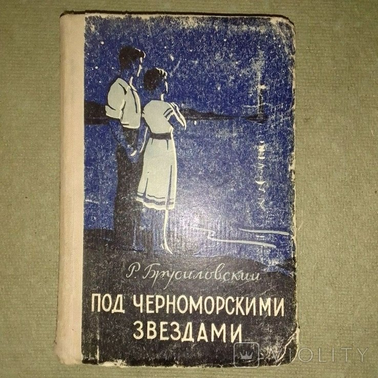 Брусиловский. Под черноморскими звездами