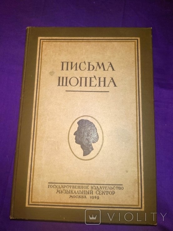 Ф. Шопен. Письма