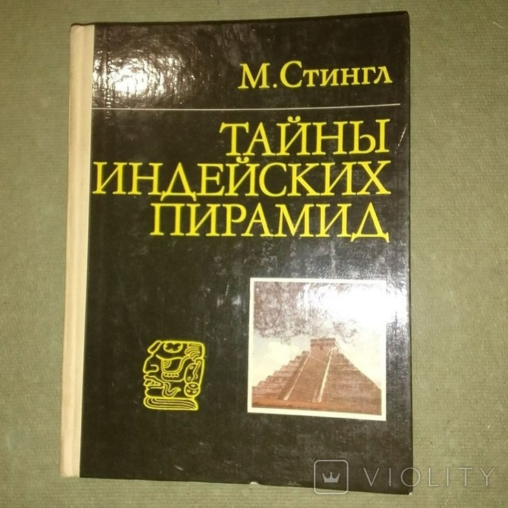 Стингл. Тайны индейских пирамид