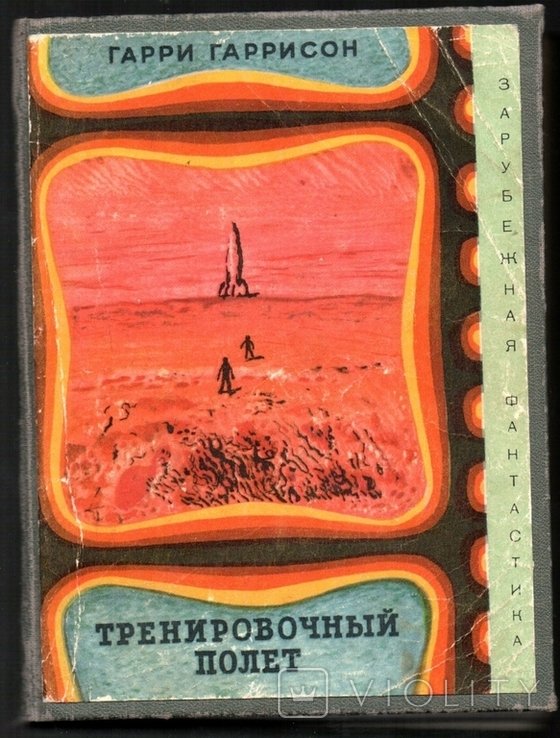 Г. Гаррисон. Тренувальний польот
