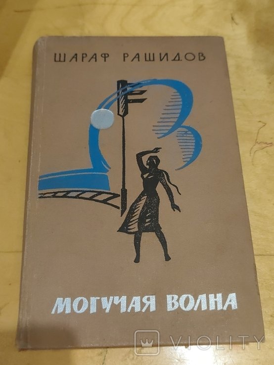 Ш. Рашидов. Могучая волна