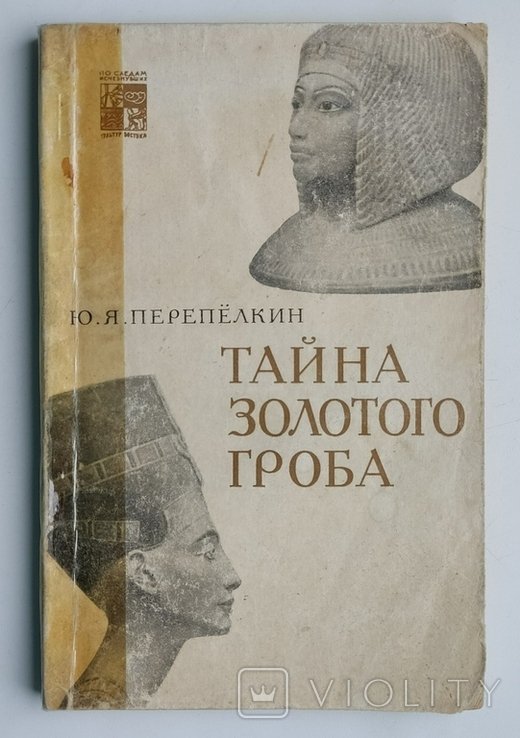 Ю.Я. Перепелкин. Тайна золотого гроба