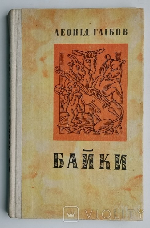 Л. Глібов. Байки