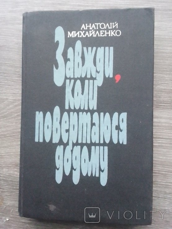 А. Михайленко. Всегда, когда возвращаюсь домой