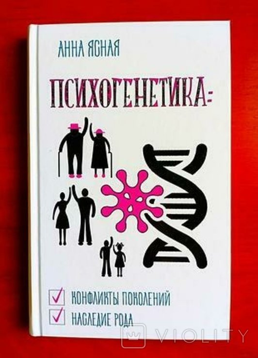 А. Ясная. Психогенетика