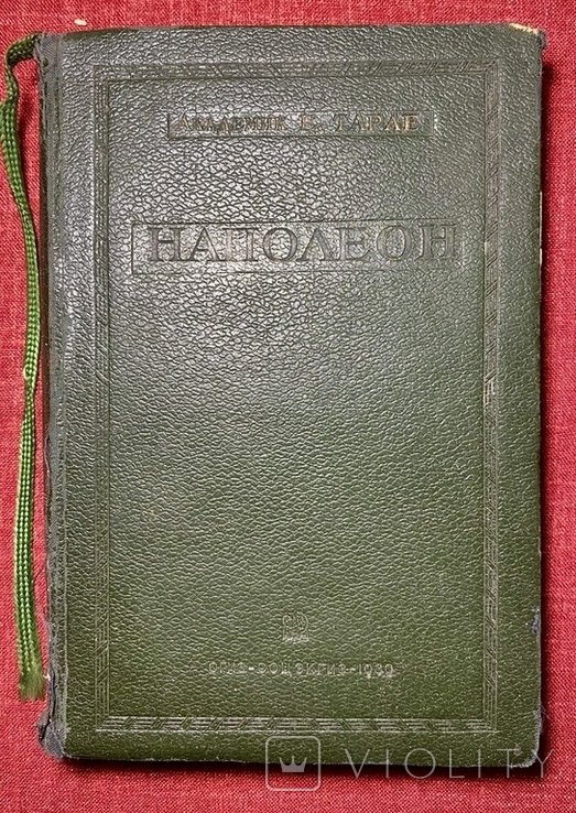 А.С. Тарле. Наполеон