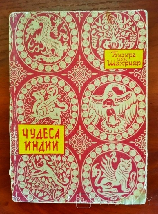 Бузург ибн Шахрияр. Чудеса Индии