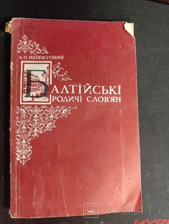 Балтийские родственники славян