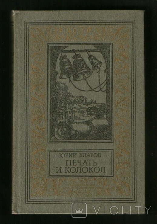 Ю. Кларов. Печать и колокол