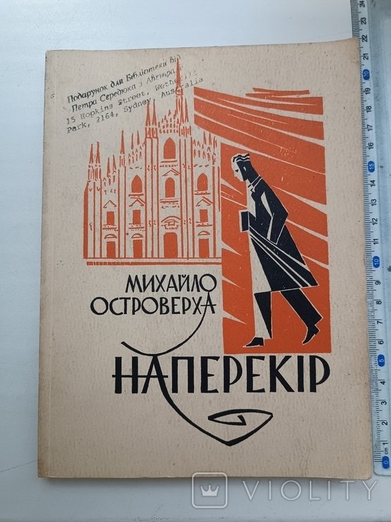 М. Островерха. Диаспора. Наперекир
