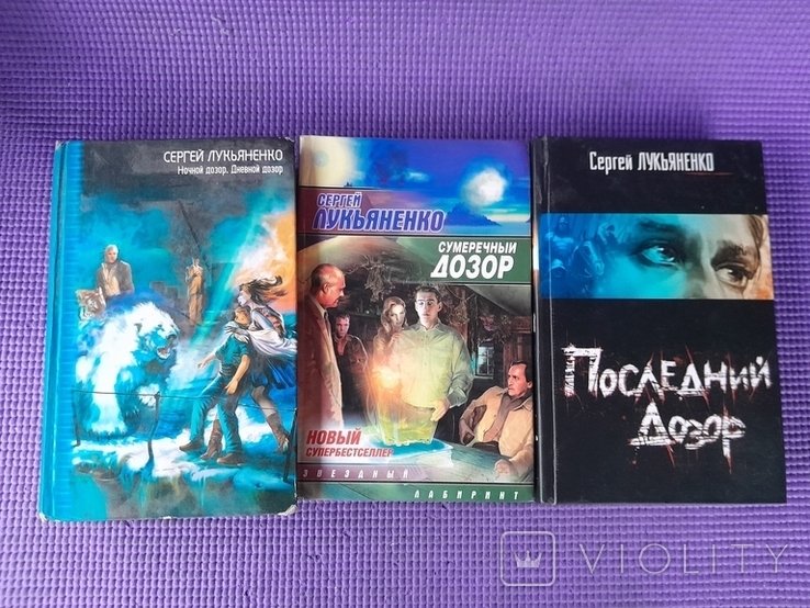 С. В. Лукьяненко. Ночной дозор. Дневной дозор. Сумеречный дозор. Последний дозор
