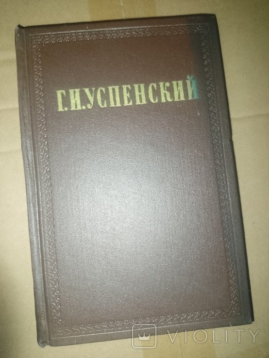 Г. И. Успенский. Книга 5 том