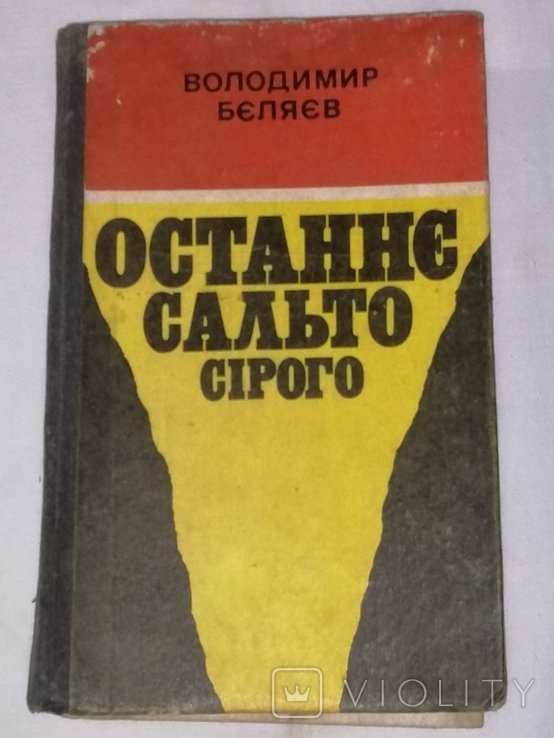 В. Беляев. Последнее сальто серого