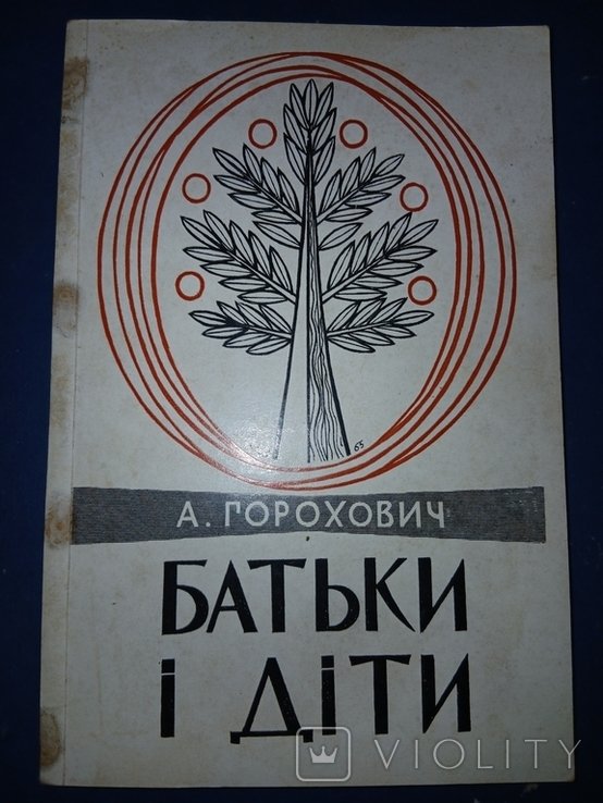 А. Горохович. Диаспора. БАТЬКИ И ДЕТИ