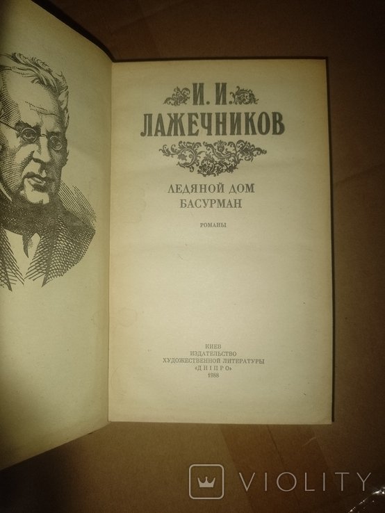 И.И. Лажечников. Ледяной дом