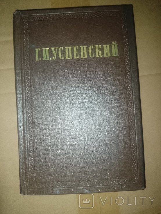 Г.И. Успенский. Книга