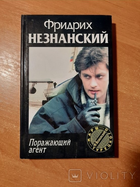 Ф.Ф. Незнанский. Поражающий агент