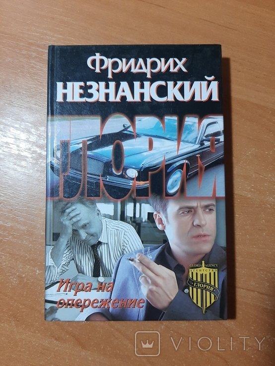 Ф. Незнанский. Игра на опережение