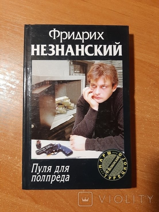 Ф.Ф. Незнанский. Пуля для полпреда