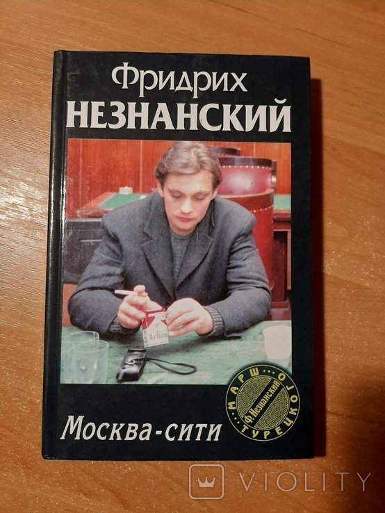 Ф.Ф. Незнанский. Москвасити