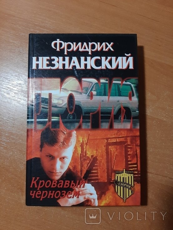 Ф. Незнанский. Кровавый чернозём