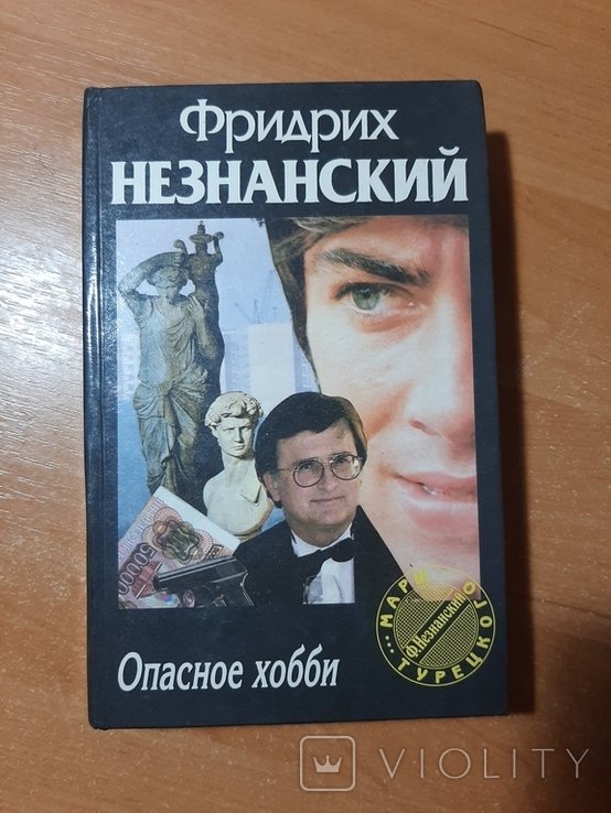 Ф.Ф. Незнанский. Опасное хобби
