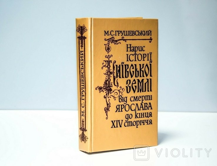 Н. Набросок истории Киевской земли от смерти Ярослава до конца XIV века