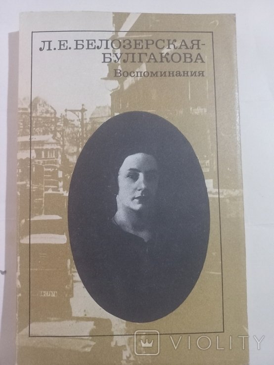 Л.Е. БелозерскаяБулгакова. Воспоминания