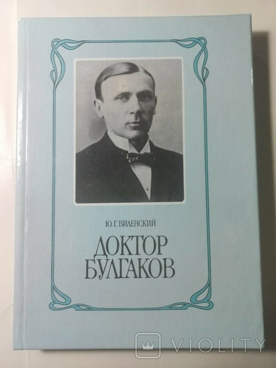 Ю.Г. Виленский. Доктор Булгаков
