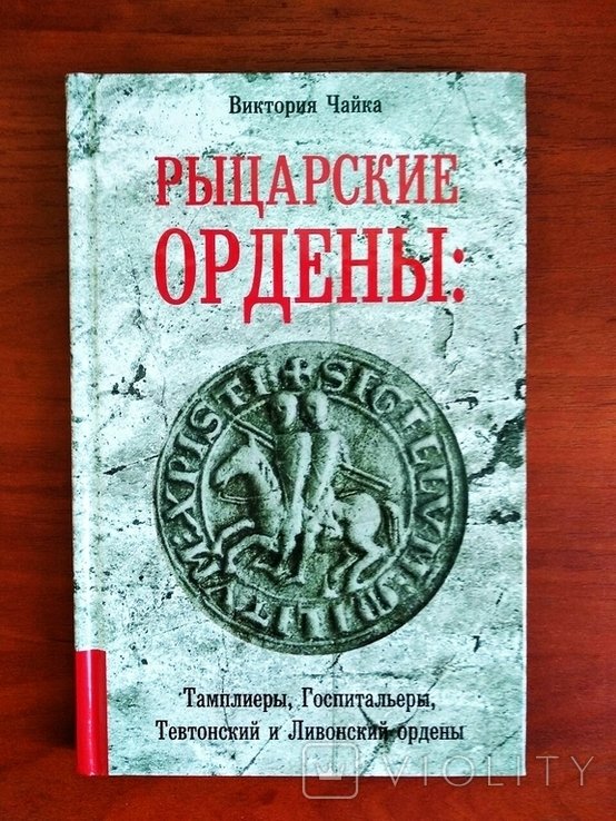 В. Чайка. Рыцарские ордены: тамплиеры, госпитальеры, тевтонский и ливонский ордены
