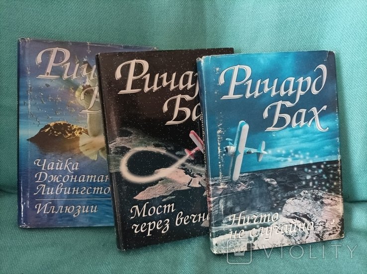 Р. Бах. Три книги
