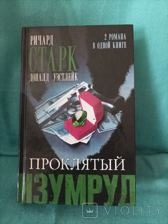 Р. Старк. Проклятый изумруд